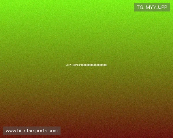 2026赛季NBA奇才队赛程安排全面解析与关键对决展望