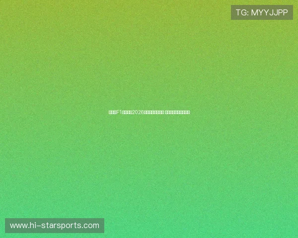 法拉利F1车队宣布2026赛季新车设计计划 目标重返世界冠军行列